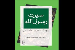 تصحیح مدرس صادقی از «سیرت رسول الله» به چاپ هشتم رسید