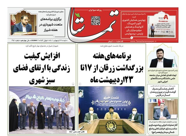 صفحه اول روزنامه های فارس ۱۷ اردیبهشت ۱۴۰۱