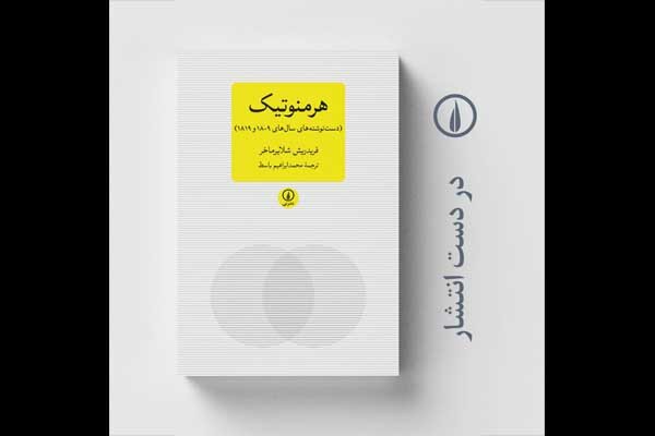 «هرمنوتیک» شلایرماخر منتشر می‌شود/هنرِ فهمیدنِ درستِ سخنانِ دیگری