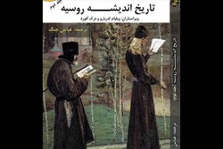 جلد دوم «تاریخ اندیشه روسیه» منتشر شد