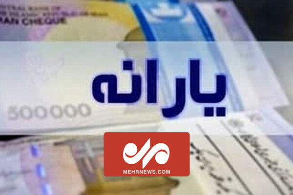 واریز یارانه تا زمان شروع قانون کالابرگ الکترونیکی