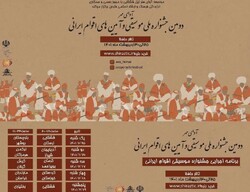 دومین جشنواره ملی موسیقی و آیین‌های نواحی ایران