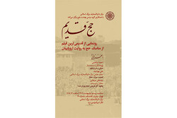 قدیمی‌ترین فیلم از مناسک حج به روایت اروپاییان رونمایی می‌شود