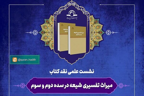 کتاب «میراث تفسیری شیعه در سده دوم و سوم» نقد می‌شود