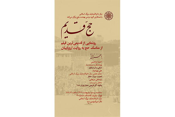 قدیمی‌ترین فیلم از مناسک حج به روایت اروپاییان رونمایی می‌شود