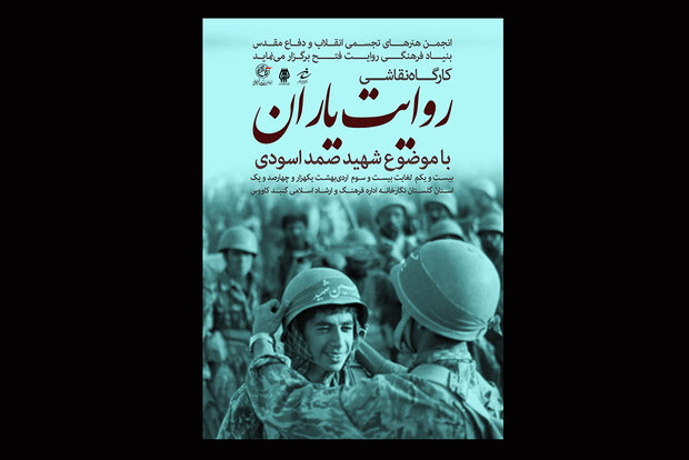 برگزاری دومین ورک‌شاپ «روایت یاران» با موضوع شهدای شاخص استان‌ها