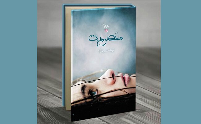 رمان ایرانی «معصومیت» منتشر شد