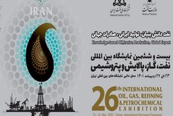 اقامة معرض ايران الدولي لصناعة النفط اعتبارا من 13 الى 16 ايار الحالي