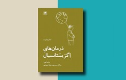 کتاب «درمان‌های اگزیستانسیال» منتشر شد