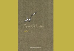 حضور «کومله» در نمایشگاه کتاب تهران