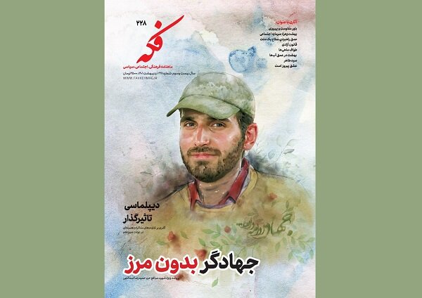 روایتی از شهید مدافع حرم حمیدرضا اسداللهی در شماره جدید فکه