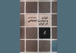 کتاب «دولت و سیاست اجتماعی در ایران» به چاپ دوم رسید