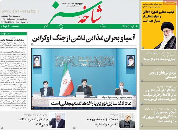روزنامه‌های صبح پنجشنبه ۲۲ اردیبهشت ۱۴۰۱