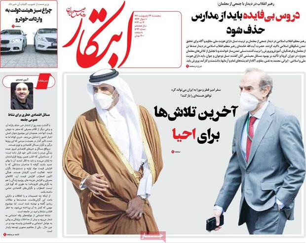 روزنامه‌های صبح پنجشنبه ۲۲ اردیبهشت ۱۴۰۱