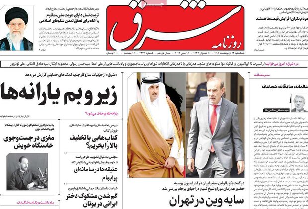 روزنامه‌های صبح پنجشنبه ۲۲ اردیبهشت ۱۴۰۱