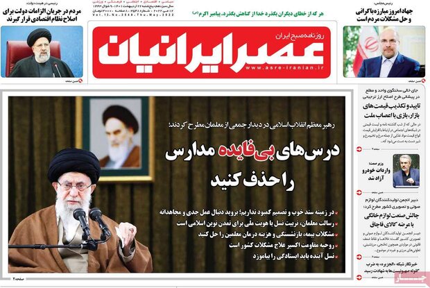 روزنامه‌های صبح پنجشنبه ۲۲ اردیبهشت ۱۴۰۱