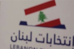اعلام مشارکت ۴۱ درصدی در انتخابات پارلمانی لبنان