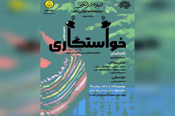 اجرای نمایشنامه‌خوانی «خواستگاری» از آنتوان چخوف در حوزه هنری