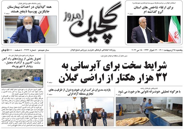 صفحه اول روزنامه های گیلان