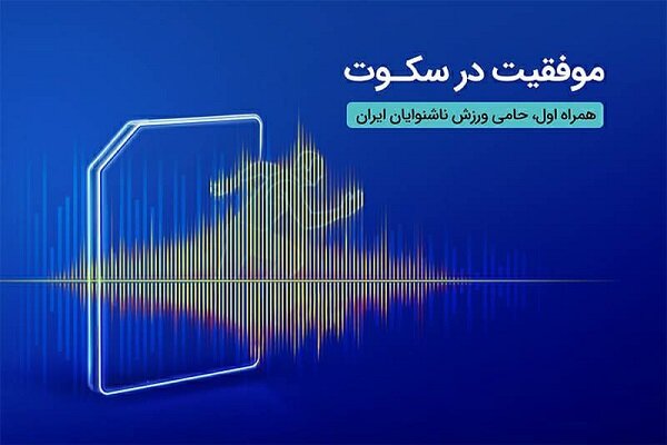 درخشش ورزشکاران ناشنوای ایرانی در المپیک برزیل با حمایت همراه اول