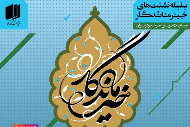 «امر خیر در حوزه درمان با رویکرد آینده‌پژوهی» بررسی می‌شود