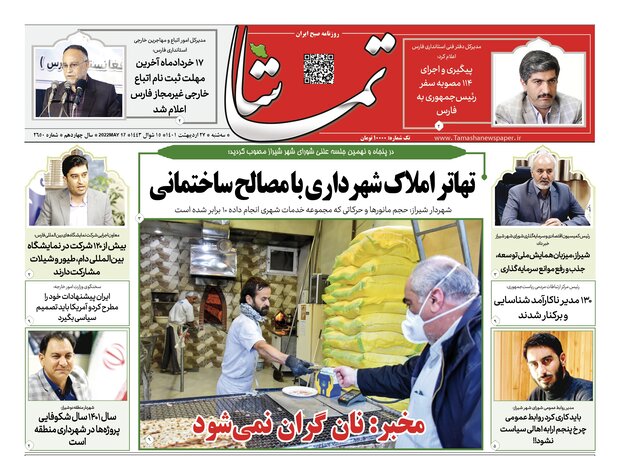 صفحه اول روزنامه های فارس ۲۷ اردیبهشت ۱۴۰۱