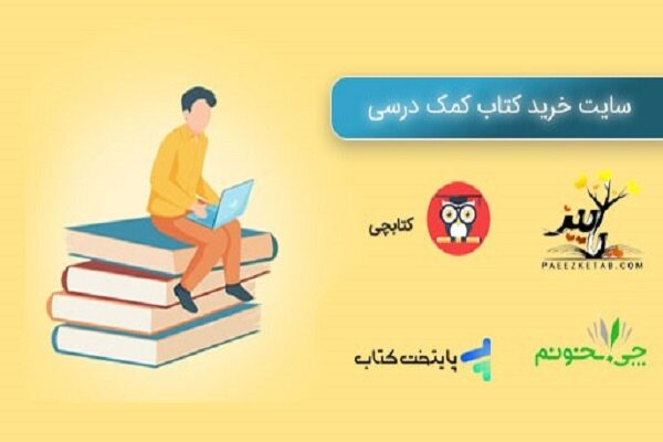 سایت خرید کتاب‌های کمک درسی