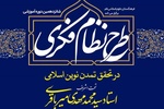 دوره آموزشی «طرح نظام فکری در تحقق تمدن نوین اسلامی»برگزار می‌شود