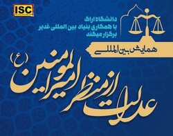 همایش بین المللی «عدالت از منظر امیرالمومنین (ع)» برگزار می شود