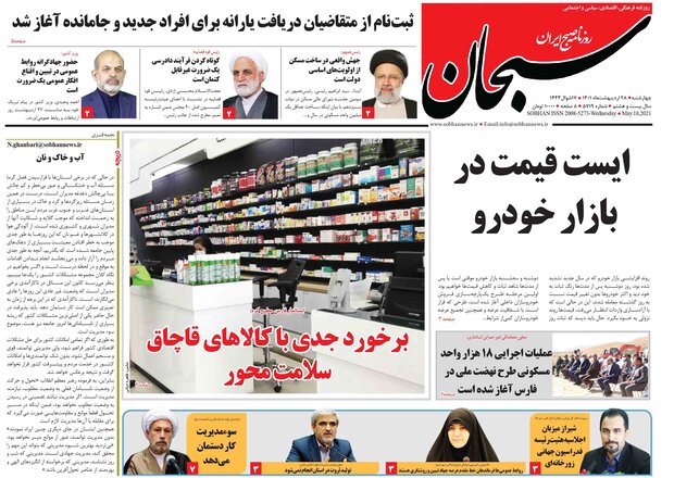 صفحه اول روزنامه های فارس ۲۸ اردیبهشت ۱۴۰۱