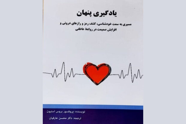 کتاب «یادگیری پنهان» اثر نویسنده جهرمی منتشر شد