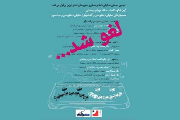 لغو نکوداشت بهرام بیضایی و سمینارهای نمایشنامه‌نویسی