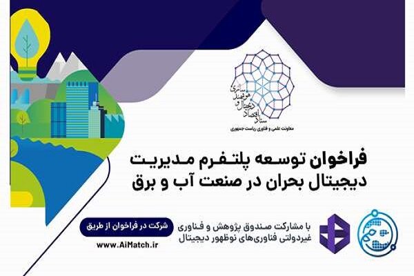 فراخوان توسعه پلتفرم مدیریت دیجیتال بحران در صنعت آب و برق