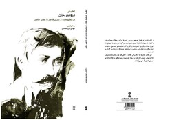 «اخبار درویش خان» به نمایشگاه کتاب رسید