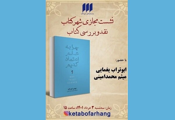 کتاب «چرا به علم اعتماد کنیم؟» نقد و بررسی می‌شود