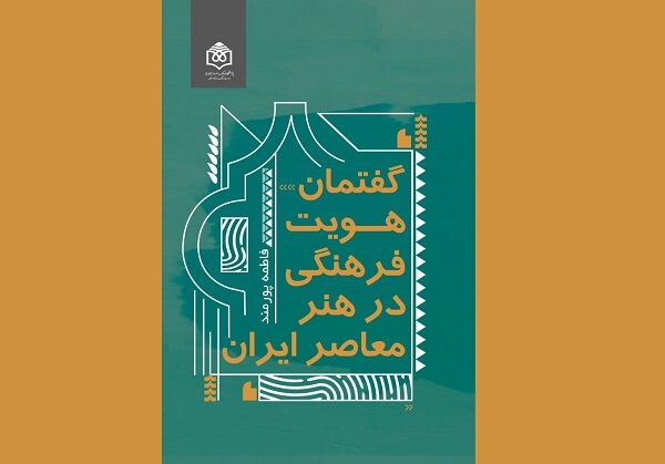 کتاب گفتمان هویت فرهنگی در هنر معاصر ایران منتشر شد