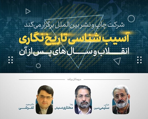 «آسیب شناسی تاریخ نگاری انقلاب و سال‌های بعد از آن» بررسی می‌شود