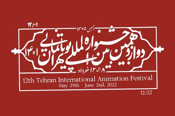 12. Tahran Animasyon Festivali yarın başlıyor