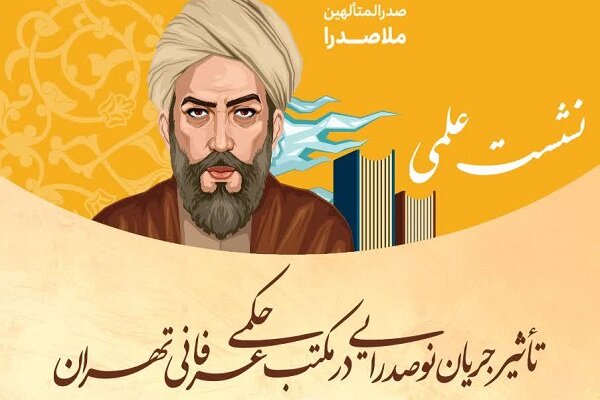 تأثیر جریان نوصدرایی در مکتب حکمی عرفانی تهران بررسی می‌شود