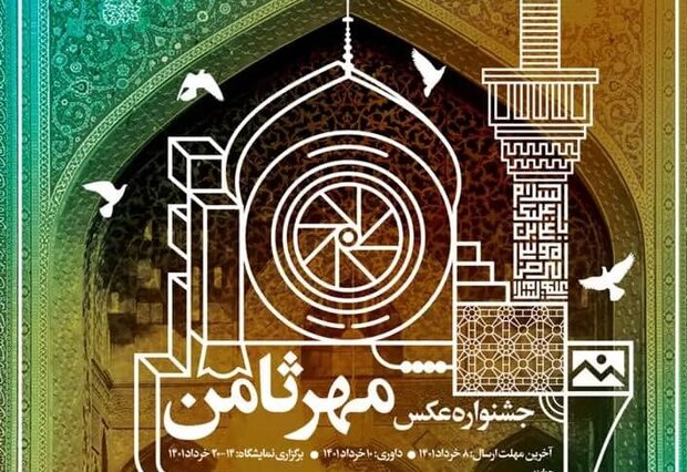 نخستین جشنواره «عکس مهر ثامن» آغاز به کار کرد