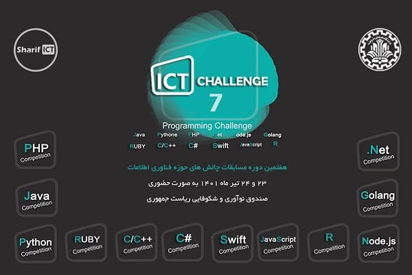 هفتمین دوره مسابقات چالش‌های فناوری اطلاعات برگزار می شود