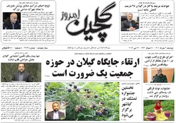 صفحه اول روزنامه های گیلان ۲ خرداد ۱۴۰۱