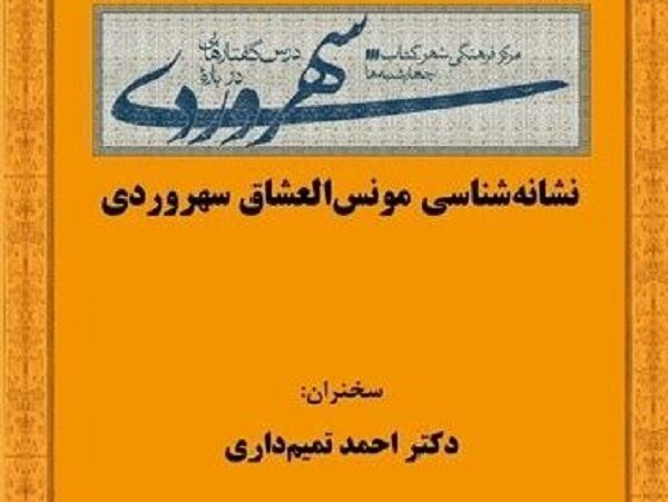 نشست «نشانه‌شناسی مونس‌العشاق سهروردی» برگزار می‌شود