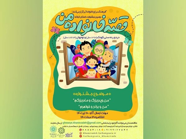 فراخوان دومین جشنواره داستان کوتاه «قصه خانواده من» منتشر شد