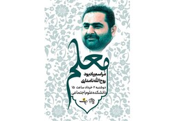 پنجمین سالگرد درگذشت روح‌الله نامداری برگزار می‌شود