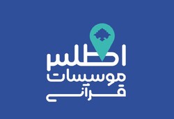 بیش از دو هزار موسسه در اطلس جامع موسسات قرآنی ثبت شده‌اند