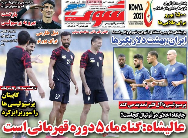 روزنامه‌های ورزشی دوشنبه ۲ خرداد ۱۴۰۱