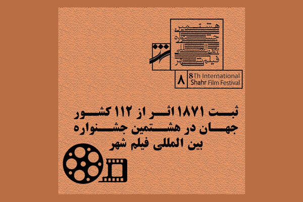 ثبت ۱۸۷۱ اثر از ۱۱۲ کشور در هشتمین جشنواره بین المللی «فیلم شهر»