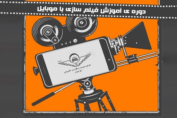 برگزاری کارگاه رایگان ساخت فیلم کوتاه با گوشی همراه