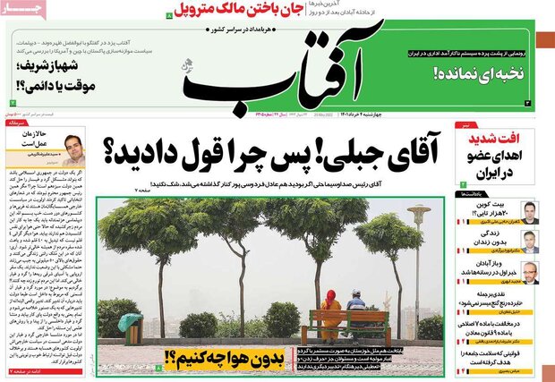 روزنامه‌های صبح چهارشنبه ۴ خرداد ۱۴۰۱